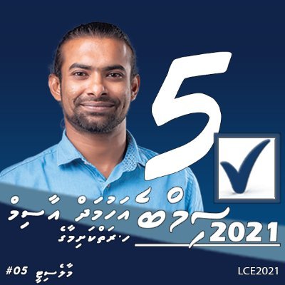 #LCE2020 ge Male' City Council Henveyru Hulhangu Dhaairaage gondiah maaiy Allah ge vaagifulhaaeku alhugandu Ahmed Asim (Simbe).