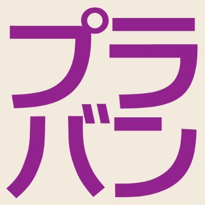 #毎月28日はプラバンの日 ！ プラバンクラフトに関するいろいろな情報をお届けするプラバン専門情報サイト。平面プラバンも、立体プラバンも、おまかせください！ 「立体プラバン協会」メンバー募集中。中の人 @NanaAkua @hataboh_tetz /個別のお問い合わせは下記サイトから