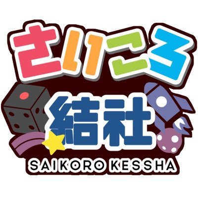 さいころ結社@2024ゲムマ春 土-N49さんのプロフィール画像