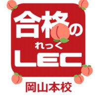 LEC岡山本校(★公式) (@lec_okayama) 's Twitter Profile