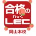 LEC岡山本校(★公式) (@lec_okayama) Twitter profile photo LEC岡山本校(★公式) (@lec_okayama) Twitter profile photo