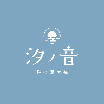 「汐の音」は鞆の浦で瀬戸内海の塩を使った塩大福や美しい鞆の浦の情景美をモチーフにしたドリンク・スイーツを販売する大福専門店です。オンライン限定ブランド「大福屋のモンブラン」も展開中
インスタグラム
https://t.co/edEfzcUiep…