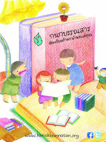Kanokbannasan's profile picture. Kanokbannasan(OMF Publishers)is a non-profit Christian publisher in Thailand.We publish Thai Christian literature.
#thaichristian #christian #books #publishers