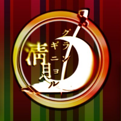 清月グランギニョル　【完結】さんのプロフィール画像