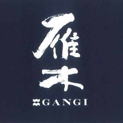 日本酒『雁木』醸造元(山口県岩国市今津町) 創業1877年(明治10年)1本の木材から像を丸彫りする1本造りのように米という素材そのものの可能性をそのまま引き出すことに打ち込む、それが雁木流です。純米にして無濾過。余計なものを足したり引いたりせず、シンプルに真正面から酒造りに向き合っています。