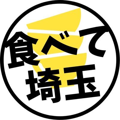 埼玉のグルメを中心とした情報を熱くお届けする「食べて埼玉」公式アカウント📣名所やB級スポットにも出没/記事更新の通知用なのでコメント返信は本垢からになります💡 お仕事依頼やコメントはブログのフォーム&DMでも受け付けています💻中の人→@komashi