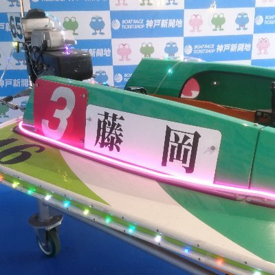 ボートピア神戸新開地公式Twitterアカウントです。イベント情報やレース開催情報などをポストします！公式LINEはこちらhttps://t.co/lOyxgRs37a