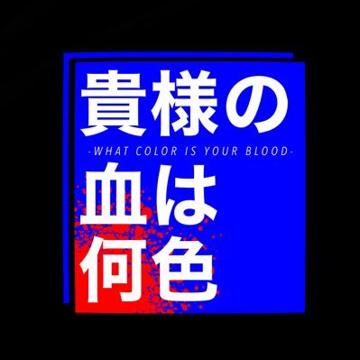 貴様の血は何色さんのプロフィール画像