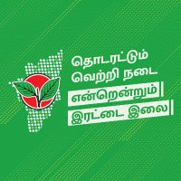 நெஞ்சம் உண்டு, நேர்மை உண்டு (@aiadmkfor2021) 's Twitter Profile