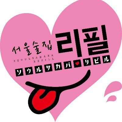 ソウルサカバ リピル四日市店 近鉄四日市駅徒歩3分 四日市一番街商店街に21年4月下旬 ソウルサカバ リピル四日市 店 Openします Kpopが流れるお洒落な韓国酒場です リピル 四日市 韓国料理 韓国居酒屋 新店 Comingsoon ソウルサカバ リピル四日市店 近鉄四日市駅徒歩3分 四日市一番街商店街に21年4月下旬 ソウルサカバ リピル四日市 店 Openします Kpopが流れるお洒落な韓国酒場です リピル 四日市 韓国料理 韓国居酒屋 新店 Comingsoon