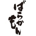 ヨシノサツキ先生がただいま連載している「ばらかもん」の非公式botです。作中の台詞を主に定期的に自動ツイートしています。なにかありましたらDMにてお寄せください。※会話機能はついていないのでリプしても反応しませんのでご了承ください。