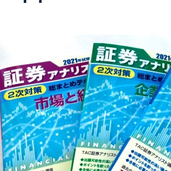 金融機関入社3年後にほぼ知識０から1次、2次試験とも2か月程度の勉強で証券アナリスト試験に一発合格しました。 「証券アナリスト合格は問題の見た目ほど難しくなく、コツを抑えた勉強をすれば誰にでも合格できる」という事を伝えたくて、発信中！