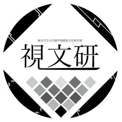 東京学芸大"しぶんけん"新歓アカウントさんのプロフィール画像