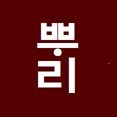 プリ韓国語アカデミー Ppuri Korean Twitter プリ韓国語アカデミー Ppuri Korean Twitter