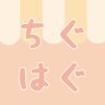 chiguhaguzakka's profile picture. ちぐはぐ雑貨店はオリジナルキャラクターのぬいぐるみやアクセサリー、雑貨を制作している4人組です。日常アカウント @hitobrand     リットリンク https://t.co/pTywa46xlp