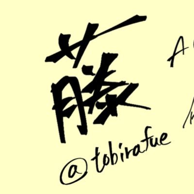 藤さんのプロフィール画像