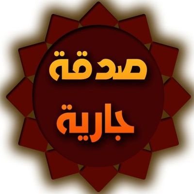 هذا الحساب صدقه جاريه عني وعن والديني وعن متابعيني وعن جميع المسلمين والمسلمات الاحياء منهم والاموات 

#مشعل_الياباني
@m5ioi