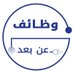 وظائف عن بعد (@wfh_ksa) Twitter profile photo وظائف عن بعد (@wfh_ksa) Twitter profile photo