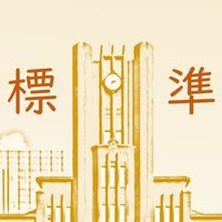 標準レベルの受験勉強たん (標レベたん) …難関大や旧帝大に合格する入試対策・勉強法の学術たん (@standard_exam) 's Twitter Profile