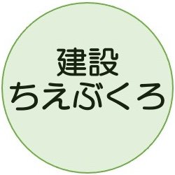 建設ちえぶくろ は建設の「分からない」を「分かる」へをコンセプトとした建設分野の総合掲示板を運営しています。 日頃の建設に関する疑問を共有し、解決していきましょう。 個人情報は不必要なので、気軽に書き込みできます！ ちなみに運営の者は土木関係の設計をしていたりします。