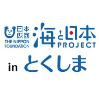 海と日本プロジェクト in とくしま(@umi_tokushima) 's Twitter Profile Photo