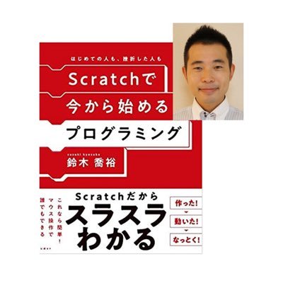 プログラミングプロデューサー エスタ鈴木 著書日経BP「Scratchで今