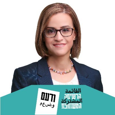 חברת כנסת לשעבר מטעם בל״ד ברשימה המשותפת | Former Member of Knesset - Balad, Joint List