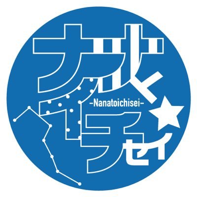 YouTubeチャンネル「#ナナトイチセイ」/ 7m!n公式Twitter(@7min_official)