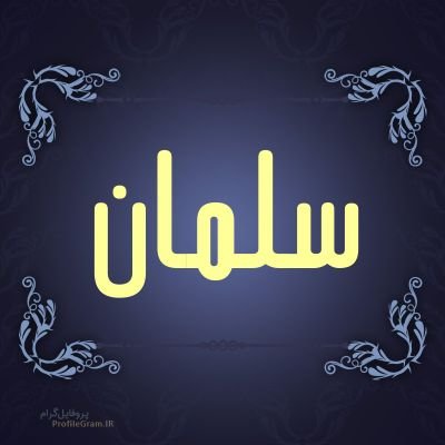 🌹منتظر به «اَللّهُمَّ عَجِّل لِوَلیِّکَ الفَرَج» اکتفا نمیکند🌹
بخندی میگذره نخندیهم میگذره ، پس بخند تا خوش بگذرهـ ...
