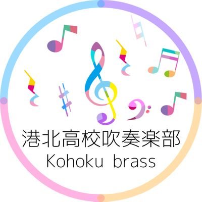 神奈川県立港北高等学校吹奏楽部です！日々の活動や演奏会などを宣伝します！質問などはDMまで！Instagramもやっています📸【画像の無断転載・保存は固くお断りさせて頂きます。】