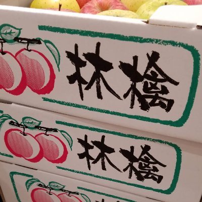林檎@ラジオ放送中♪水曜夕方４時『夕焼け』木曜夕方４時『イブニング』土曜夜８時半『二次元音楽館』さんのプロフィール画像