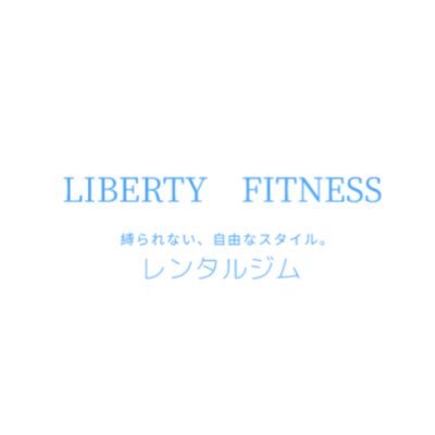 沖縄県宜野湾市にあるフィットネスジム 24時間OPENのプライベートジム ジムをレンタルして完全個室！ 専属トレーナーをつけて効率よくトレーニング！！ フォローして頂きますと新しいプランやトレーナー等の情報入手に役立ちます！ 自由なFitnessへ #プライベートジム #libertyfitness