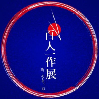 百人一作展さんのプロフィール画像