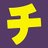 チッチのアイコン