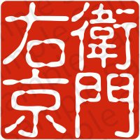 【えん】衛門右京 (@emonukyo) 's Twitter Profile