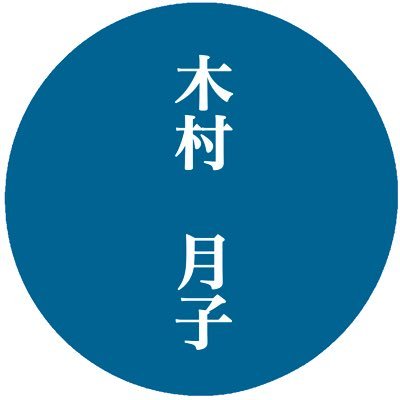 木村月子さんのプロフィール画像