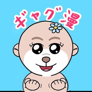 【プロを目指す漫画家】
今はツイッターではあまり投稿していません　インスタなら毎日更新しています　ギャグ好きな方は下リンクからどうぞ

インスタ https://t.co/m7Rz6JXX9K

ブログでは #天才動物芸人 というギャグ漫画を描いています。☟まず４話を読んでみて下さい。