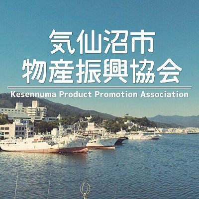 気仙沼市物産振興協会 / ホヤセレクト【公式】