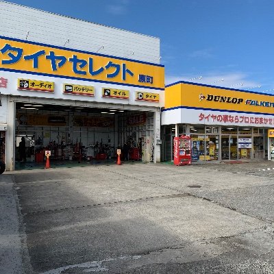 相馬野馬追🐴の里・福島県南相馬市原町区にあるDUNLOP直営店です。
セレクト店ながら、乗用車～トラクター🚜まで幅広く対応しています🧑‍🔧
営業時間・9:00～17:30(最終受付16:30)
定休日は、毎週火曜・変則水曜、その他店舗指定日となります。