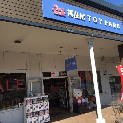 こんにちは、博品館TOY PARK千歳アウトレットモール・レラ店です。 イベントなどの情報をツイートしていきます。