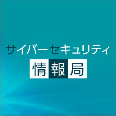 「サイバーセキュリティ情報局」は、より安全なネット活用のためのセキュリティ情報提供を目的として、セキュリティ製品「ESET」の国内総販売代理店であるキヤノンマーケティングジャパンが運営しています。 *リプライやダイレクトメッセージへの返信、フォロー返しは行いません。