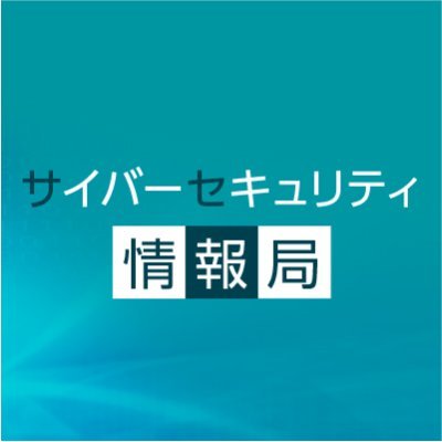 「サイバーセキュリティ情報局」は、より安全なネット活用のためのセキュリティ情報提供を目的として、セキュリティ製品「ESET」の国内総販売代理店であるキヤノンマーケティングジャパンが運営しています。 ＊リプライやダイレクトメッセージへの返信、フォロー返しは行いません。