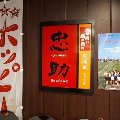 居酒屋 忠助 海浜幕張店 千葉 Chusuke Kaimaku Twitter 居酒屋 忠助 海浜幕張店 千葉 Chusuke Kaimaku Twitter