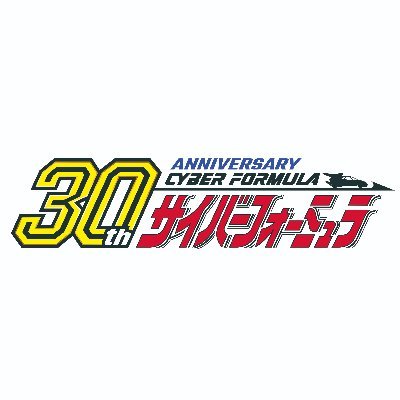 新世紀GPXサイバーフォーミュラ【公式】 ಮೇಲೆ X: 新世紀GPXサイバーフォーミュラ【公式】 ಮೇಲೆ X: