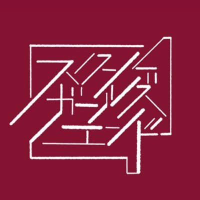 SchoolGirlsEnd's profile picture. https://t.co/cMajgt142N.(@asayake_yuuna) Ba.(@ATKdesGARCONS)/ ご連絡はSchoolGirlsEnd@gmail.com まで