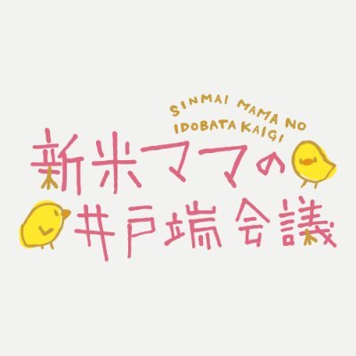 水曜ごご5：45〜放送📻#IBCradio #新米ママの井戸端会議🐣「岩手のマタニティ・出産・育児を応援！」中１と小２兄弟のママ #奥村奈穂美 アナがパーソナリティ🎤お悩み・子育て日記など✉️→mama@ibc.co.jp