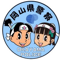 岡山県警察（公式）(@okayama_police) 's Twitter Profile Photo