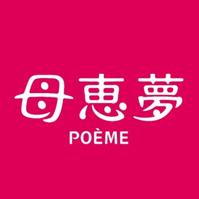 母恵夢(ポエム)は愛媛県のお菓子会社。瀬戸内銘菓 #母恵夢 #ベビー母恵夢 / 無料の工場見学 #母恵夢スイーツパーク (東温市)リニューアルオープン✨ / 愛媛FCスポンサー / ゆる〜い公式Twitterなので気軽に話しかけてくださいね🌼お菓子でみんなを笑顔に😊