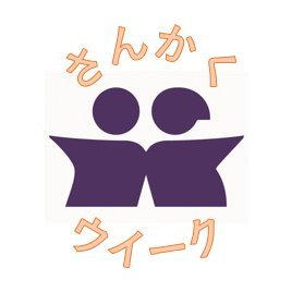 岡山市男女共同参画推進週間（さんかくウイーク）で開催するイベントを企画運営しています！実行委員の活動状況やイベント情報を発信しています。みなさんのご参加をお待ちしています。
#男女共同参画　#さんかくウイーク