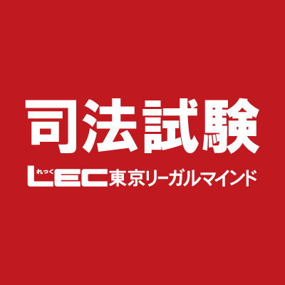 LECは、アメリカ最大手の司法試験予備校BarBriと提携して、米国司法試験対策講座をご紹介しています。